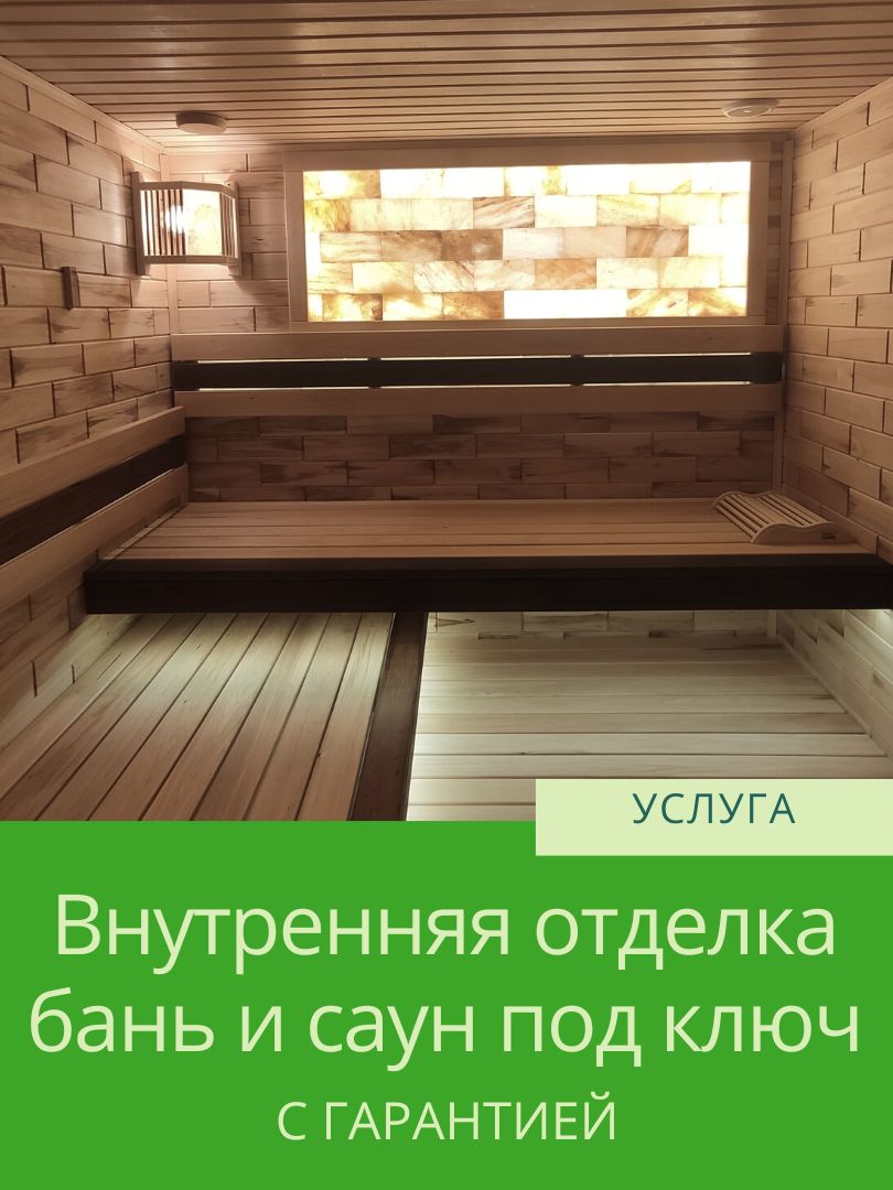 Внутренняя отделка бань и саун Внутренняя отделка бань и саун