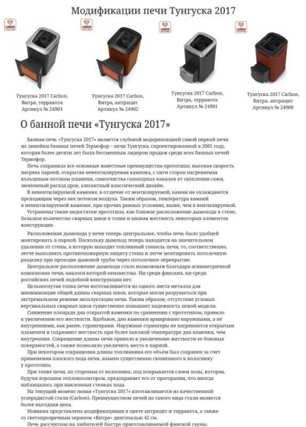 «ТМФ Тунгуска 2017 Inox Витра Терракот1» – 4